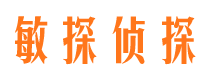 临沂敏探私家侦探公司